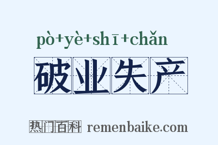 破业失产是什么意思的图片